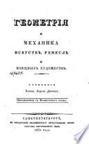 Геометрия и механика искусств, ремесл и изящных художеств