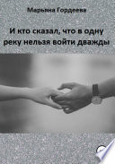 И кто сказал, что в одну реку нельзя войти дважды