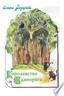 Королевство Единорога (сборник)