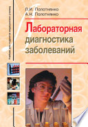 Лабораторная диагностика заболеваний. Учебное пособие для студентов медицинских училищ