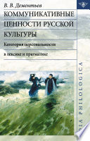 Коммуникативные ценности русской культуры: категория персональности в лексике и прагматике