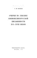 Очерки по лексике южновеликорусской письменности