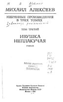 Izbrannye proizvedenii͡a: Ivushka neplakuchai͡a