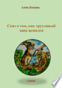 Сказ о том, как трусливый заяц женился