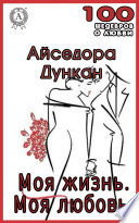 Моя жизнь. Моя любовь