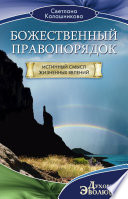 Божественный правопорядок. Истинный смысл жизненных явлений