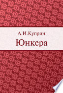 Юнкера