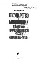 Государство и монополии в военной промышленности России конец 19 в. - 1914 г