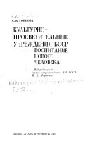 Культурно-просветительные учреждения БССР