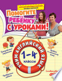 Учим английский язык. 1-4 классы