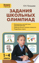 Задания школьных олимпиад. 1–4 классы