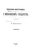 Сказанія иностранцевъ о московскомъ государствѣ