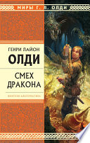 Смех дракона (сборник)