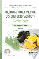 Медико-биологические основы безопасности. Охрана труда. Учебник для СПО