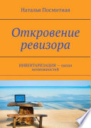 Откровение ревизора. ИНВЕНТАРИЗАЦИЯ – океан возможностей