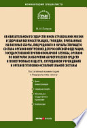 Комментарий к Федеральному закону от 28 марта 1998 г. No 52-ФЗ «Об обязательном государственном страховании жизни и здоровья военнослужащих, граждан, призванных на военные сборы, лиц рядового и начальствующего состава...» (постатейный)