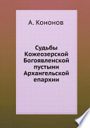 Судьбы Кожеозерской Богоявленской пустыни Архангельской епархии