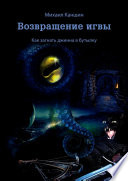 Возвращение игвы. Как загнать джинна в бутылку