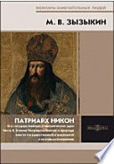 Патриарх Никон. Его государственные и канонические идеи