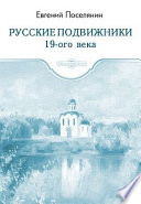 Русские подвижники 19-ого века