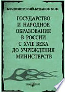 Государство и народное образование в России с XVII века до учреждения министерств