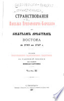 Stranstvovanīi͡a Vasilʹi͡a Grigorovicha-Barskago po svi͡atym mi͡estam Vostoka s 1723 po 1747 g