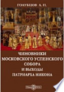 Чиновники Московского Успенского собора и выходы патриарха Никона