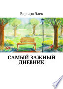 Самый важный дневник