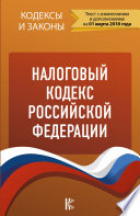 Налоговый кодекс Российской Федерации. Части 1, 2. По состоянию на 1 марта 2018 года