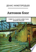 Антонов блог. Повесть о самом известном блогере России