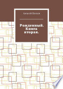 Рожденный. Книга вторая