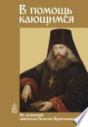 В помощь кающимся. Из сочинений святителя Игнатия (Брянчанинова)