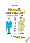 Прощай, бизнес-ланч. Часть I. Погружение в новую реальность