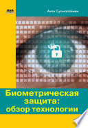 Биометрическая защита: обзор технологии