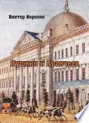 Пушкин и Аркачеев