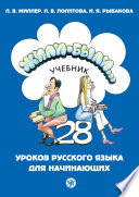 Жили-были... 28 уроков русского языка для начинающих. Учебник