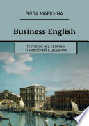 Business English. TEXTBOOK No1. Сборник упражнений в диалогах
