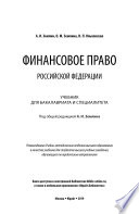 Финансовое право Российской Федерации. Учебник для бакалавриата и специалитета