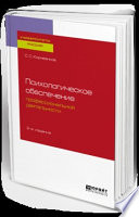 Психологическое обеспечение профессиональной деятельности 2-е изд., испр. и доп. Учебное пособие для бакалавриата и специалитета