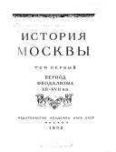 История Москвы