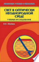 Свет в оптически неоднородной среде