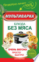 Мультиварка. Блюда без мяса. Очень вкусно! Просто! Быстро!