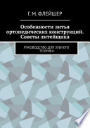 Особенности литья ортопедических конструкций. Советы литейщика. Руководство для зубного техника