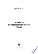 Очерки по истории английского языка