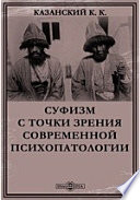 Суфизм с точки зрения современной психопатологии