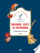 Веник, кот и пряник