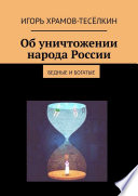 Об уничтожении народа России. Бедные и богатые