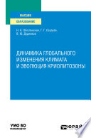 Динамика глобального изменения климата и эволюция криолитозоны. Учебное пособие для вузов