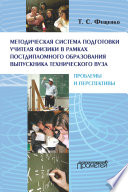 Методическая система подготовки учителя физики в рамках постдипломного образования выпускника технического вуза: проблемы и перспективы