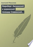 Нюрнберг: балканский и украинский геноцид. Славянский мир в огне экспансии